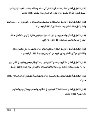 الكامل في أسانيد وتصحيح حديث أخوف ما أخاف علي أمتي الأئمة المُضِلُّون من سبع طرق عن النبي وبيان عادة حدثاء المنافقين وخبثاء الملحدين في التستر بالشهادتين نِفاقاً لهدم الدين وإذاعة الكفر واستحلال الكبائر ونشرها وحمايتها