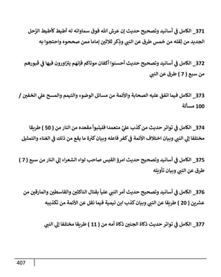 الكامل في أسانيد وتصحيح حديث أخوف ما أخاف علي أمتي الأئمة المُضِلُّون من سبع طرق عن النبي وبيان عادة حدثاء المنافقين وخبثاء الملحدين في التستر بالشهادتين نِفاقاً لهدم الدين وإذاعة الكفر واستحلال الكبائر ونشرها وحمايتها