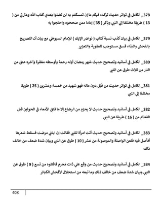 الكامل في أسانيد وتصحيح حديث أخوف ما أخاف علي أمتي الأئمة المُضِلُّون من سبع طرق عن النبي وبيان عادة حدثاء المنافقين وخبثاء الملحدين في التستر بالشهادتين نِفاقاً لهدم الدين وإذاعة الكفر واستحلال الكبائر ونشرها وحمايتها