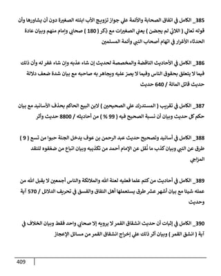 الكامل في أسانيد وتصحيح حديث أخوف ما أخاف علي أمتي الأئمة المُضِلُّون من سبع طرق عن النبي وبيان عادة حدثاء المنافقين وخبثاء الملحدين في التستر بالشهادتين نِفاقاً لهدم الدين وإذاعة الكفر واستحلال الكبائر ونشرها وحمايتها
