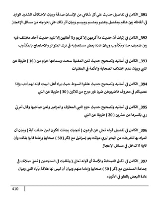 الكامل في أسانيد وتصحيح حديث أخوف ما أخاف علي أمتي الأئمة المُضِلُّون من سبع طرق عن النبي وبيان عادة حدثاء المنافقين وخبثاء الملحدين في التستر بالشهادتين نِفاقاً لهدم الدين وإذاعة الكفر واستحلال الكبائر ونشرها وحمايتها