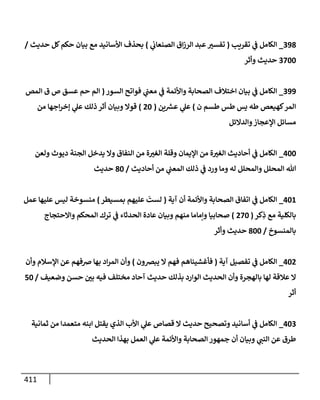 الكامل في أسانيد وتصحيح حديث أخوف ما أخاف علي أمتي الأئمة المُضِلُّون من سبع طرق عن النبي وبيان عادة حدثاء المنافقين وخبثاء الملحدين في التستر بالشهادتين نِفاقاً لهدم الدين وإذاعة الكفر واستحلال الكبائر ونشرها وحمايتها
