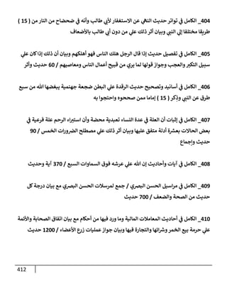 الكامل في أسانيد وتصحيح حديث أخوف ما أخاف علي أمتي الأئمة المُضِلُّون من سبع طرق عن النبي وبيان عادة حدثاء المنافقين وخبثاء الملحدين في التستر بالشهادتين نِفاقاً لهدم الدين وإذاعة الكفر واستحلال الكبائر ونشرها وحمايتها
