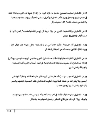 الكامل في أسانيد وتصحيح حديث أخوف ما أخاف علي أمتي الأئمة المُضِلُّون من سبع طرق عن النبي وبيان عادة حدثاء المنافقين وخبثاء الملحدين في التستر بالشهادتين نِفاقاً لهدم الدين وإذاعة الكفر واستحلال الكبائر ونشرها وحمايتها