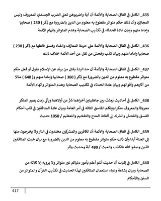 الكامل في أسانيد وتصحيح حديث أخوف ما أخاف علي أمتي الأئمة المُضِلُّون من سبع طرق عن النبي وبيان عادة حدثاء المنافقين وخبثاء الملحدين في التستر بالشهادتين نِفاقاً لهدم الدين وإذاعة الكفر واستحلال الكبائر ونشرها وحمايتها