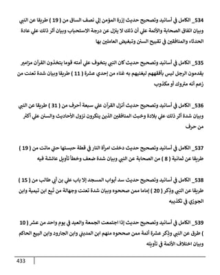 الكامل في أسانيد وتصحيح حديث أخوف ما أخاف علي أمتي الأئمة المُضِلُّون من سبع طرق عن النبي وبيان عادة حدثاء المنافقين وخبثاء الملحدين في التستر بالشهادتين نِفاقاً لهدم الدين وإذاعة الكفر واستحلال الكبائر ونشرها وحمايتها