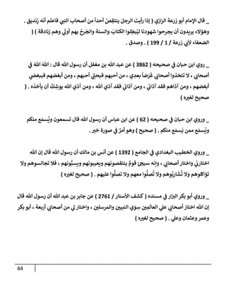 الكامل في أسانيد وتصحيح حديث أخوف ما أخاف علي أمتي الأئمة المُضِلُّون من سبع طرق عن النبي وبيان عادة حدثاء المنافقين وخبثاء الملحدين في التستر بالشهادتين نِفاقاً لهدم الدين وإذاعة الكفر واستحلال الكبائر ونشرها وحمايتها