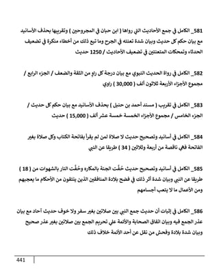 الكامل في أسانيد وتصحيح حديث أخوف ما أخاف علي أمتي الأئمة المُضِلُّون من سبع طرق عن النبي وبيان عادة حدثاء المنافقين وخبثاء الملحدين في التستر بالشهادتين نِفاقاً لهدم الدين وإذاعة الكفر واستحلال الكبائر ونشرها وحمايتها