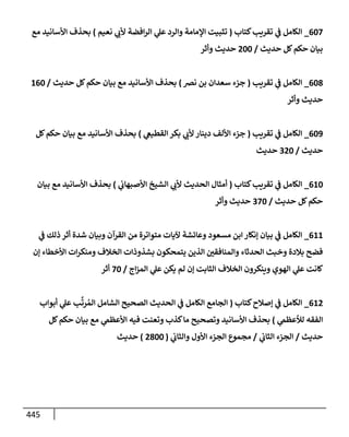 الكامل في أسانيد وتصحيح حديث أخوف ما أخاف علي أمتي الأئمة المُضِلُّون من سبع طرق عن النبي وبيان عادة حدثاء المنافقين وخبثاء الملحدين في التستر بالشهادتين نِفاقاً لهدم الدين وإذاعة الكفر واستحلال الكبائر ونشرها وحمايتها