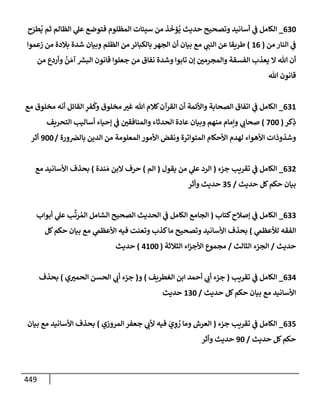 الكامل في أسانيد وتصحيح حديث أخوف ما أخاف علي أمتي الأئمة المُضِلُّون من سبع طرق عن النبي وبيان عادة حدثاء المنافقين وخبثاء الملحدين في التستر بالشهادتين نِفاقاً لهدم الدين وإذاعة الكفر واستحلال الكبائر ونشرها وحمايتها