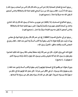 الكامل في أسانيد وتصحيح حديث أخوف ما أخاف علي أمتي الأئمة المُضِلُّون من سبع طرق عن النبي وبيان عادة حدثاء المنافقين وخبثاء الملحدين في التستر بالشهادتين نِفاقاً لهدم الدين وإذاعة الكفر واستحلال الكبائر ونشرها وحمايتها