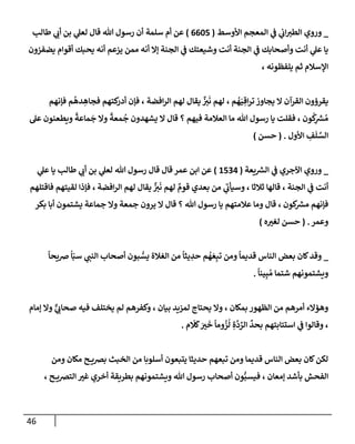 الكامل في أسانيد وتصحيح حديث أخوف ما أخاف علي أمتي الأئمة المُضِلُّون من سبع طرق عن النبي وبيان عادة حدثاء المنافقين وخبثاء الملحدين في التستر بالشهادتين نِفاقاً لهدم الدين وإذاعة الكفر واستحلال الكبائر ونشرها وحمايتها
