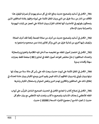 الكامل في أسانيد وتصحيح حديث أخوف ما أخاف علي أمتي الأئمة المُضِلُّون من سبع طرق عن النبي وبيان عادة حدثاء المنافقين وخبثاء الملحدين في التستر بالشهادتين نِفاقاً لهدم الدين وإذاعة الكفر واستحلال الكبائر ونشرها وحمايتها