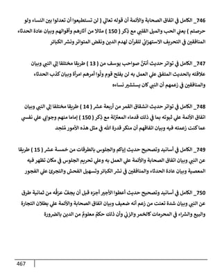 الكامل في أسانيد وتصحيح حديث أخوف ما أخاف علي أمتي الأئمة المُضِلُّون من سبع طرق عن النبي وبيان عادة حدثاء المنافقين وخبثاء الملحدين في التستر بالشهادتين نِفاقاً لهدم الدين وإذاعة الكفر واستحلال الكبائر ونشرها وحمايتها