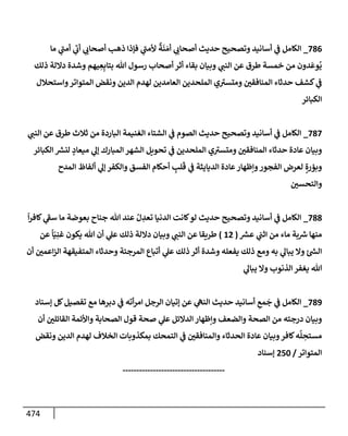 الكامل في أسانيد وتصحيح حديث أخوف ما أخاف علي أمتي الأئمة المُضِلُّون من سبع طرق عن النبي وبيان عادة حدثاء المنافقين وخبثاء الملحدين في التستر بالشهادتين نِفاقاً لهدم الدين وإذاعة الكفر واستحلال الكبائر ونشرها وحمايتها