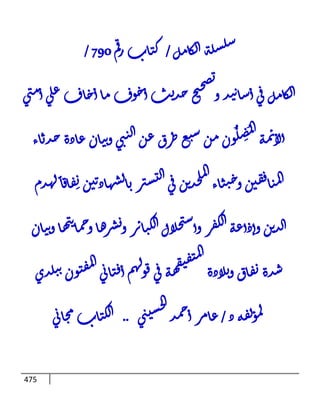 الكامل في أسانيد وتصحيح حديث أخوف ما أخاف علي أمتي الأئمة المُضِلُّون من سبع طرق عن النبي وبيان عادة حدثاء المنافقين وخبثاء الملحدين في التستر بالشهادتين نِفاقاً لهدم الدين وإذاعة الكفر واستحلال الكبائر ونشرها وحمايتها