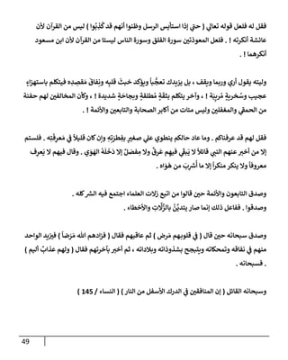 الكامل في أسانيد وتصحيح حديث أخوف ما أخاف علي أمتي الأئمة المُضِلُّون من سبع طرق عن النبي وبيان عادة حدثاء المنافقين وخبثاء الملحدين في التستر بالشهادتين نِفاقاً لهدم الدين وإذاعة الكفر واستحلال الكبائر ونشرها وحمايتها