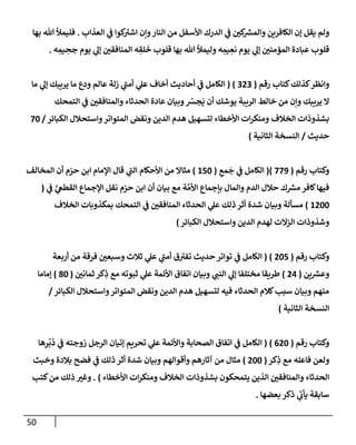 الكامل في أسانيد وتصحيح حديث أخوف ما أخاف علي أمتي الأئمة المُضِلُّون من سبع طرق عن النبي وبيان عادة حدثاء المنافقين وخبثاء الملحدين في التستر بالشهادتين نِفاقاً لهدم الدين وإذاعة الكفر واستحلال الكبائر ونشرها وحمايتها