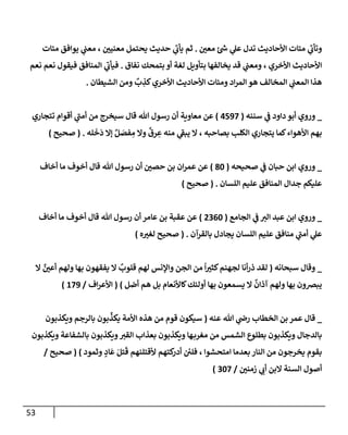 الكامل في أسانيد وتصحيح حديث أخوف ما أخاف علي أمتي الأئمة المُضِلُّون من سبع طرق عن النبي وبيان عادة حدثاء المنافقين وخبثاء الملحدين في التستر بالشهادتين نِفاقاً لهدم الدين وإذاعة الكفر واستحلال الكبائر ونشرها وحمايتها