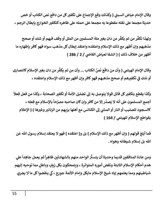 الكامل في أسانيد وتصحيح حديث أخوف ما أخاف علي أمتي الأئمة المُضِلُّون من سبع طرق عن النبي وبيان عادة حدثاء المنافقين وخبثاء الملحدين في التستر بالشهادتين نِفاقاً لهدم الدين وإذاعة الكفر واستحلال الكبائر ونشرها وحمايتها