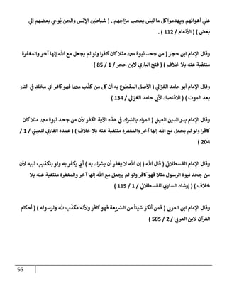 الكامل في أسانيد وتصحيح حديث أخوف ما أخاف علي أمتي الأئمة المُضِلُّون من سبع طرق عن النبي وبيان عادة حدثاء المنافقين وخبثاء الملحدين في التستر بالشهادتين نِفاقاً لهدم الدين وإذاعة الكفر واستحلال الكبائر ونشرها وحمايتها