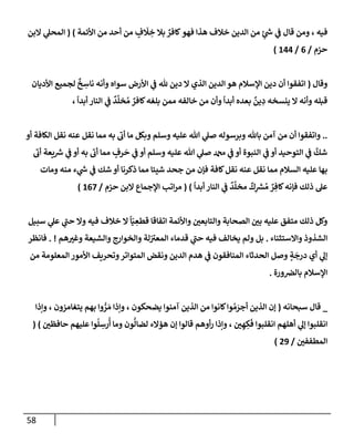 الكامل في أسانيد وتصحيح حديث أخوف ما أخاف علي أمتي الأئمة المُضِلُّون من سبع طرق عن النبي وبيان عادة حدثاء المنافقين وخبثاء الملحدين في التستر بالشهادتين نِفاقاً لهدم الدين وإذاعة الكفر واستحلال الكبائر ونشرها وحمايتها