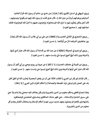 الكامل في أسانيد وتصحيح حديث أخوف ما أخاف علي أمتي الأئمة المُضِلُّون من سبع طرق عن النبي وبيان عادة حدثاء المنافقين وخبثاء الملحدين في التستر بالشهادتين نِفاقاً لهدم الدين وإذاعة الكفر واستحلال الكبائر ونشرها وحمايتها