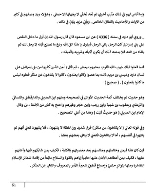 الكامل في أسانيد وتصحيح حديث أخوف ما أخاف علي أمتي الأئمة المُضِلُّون من سبع طرق عن النبي وبيان عادة حدثاء المنافقين وخبثاء الملحدين في التستر بالشهادتين نِفاقاً لهدم الدين وإذاعة الكفر واستحلال الكبائر ونشرها وحمايتها