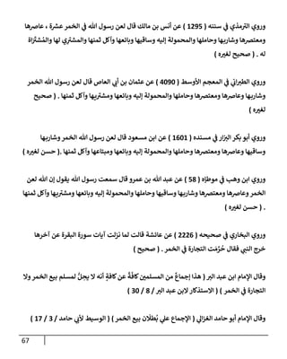 الكامل في أسانيد وتصحيح حديث أخوف ما أخاف علي أمتي الأئمة المُضِلُّون من سبع طرق عن النبي وبيان عادة حدثاء المنافقين وخبثاء الملحدين في التستر بالشهادتين نِفاقاً لهدم الدين وإذاعة الكفر واستحلال الكبائر ونشرها وحمايتها