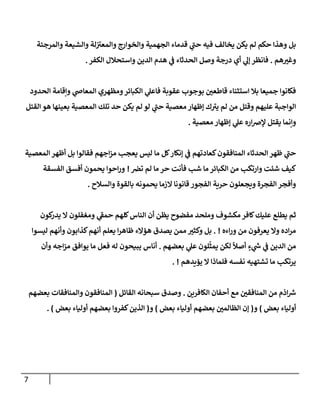 الكامل في أسانيد وتصحيح حديث أخوف ما أخاف علي أمتي الأئمة المُضِلُّون من سبع طرق عن النبي وبيان عادة حدثاء المنافقين وخبثاء الملحدين في التستر بالشهادتين نِفاقاً لهدم الدين وإذاعة الكفر واستحلال الكبائر ونشرها وحمايتها