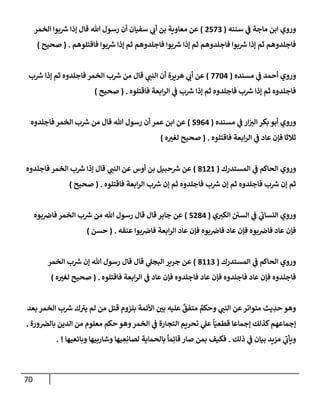 الكامل في أسانيد وتصحيح حديث أخوف ما أخاف علي أمتي الأئمة المُضِلُّون من سبع طرق عن النبي وبيان عادة حدثاء المنافقين وخبثاء الملحدين في التستر بالشهادتين نِفاقاً لهدم الدين وإذاعة الكفر واستحلال الكبائر ونشرها وحمايتها