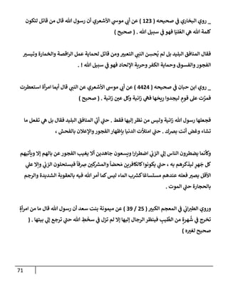 الكامل في أسانيد وتصحيح حديث أخوف ما أخاف علي أمتي الأئمة المُضِلُّون من سبع طرق عن النبي وبيان عادة حدثاء المنافقين وخبثاء الملحدين في التستر بالشهادتين نِفاقاً لهدم الدين وإذاعة الكفر واستحلال الكبائر ونشرها وحمايتها