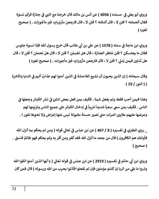 الكامل في أسانيد وتصحيح حديث أخوف ما أخاف علي أمتي الأئمة المُضِلُّون من سبع طرق عن النبي وبيان عادة حدثاء المنافقين وخبثاء الملحدين في التستر بالشهادتين نِفاقاً لهدم الدين وإذاعة الكفر واستحلال الكبائر ونشرها وحمايتها