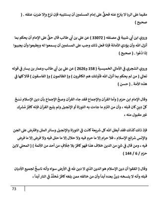 الكامل في أسانيد وتصحيح حديث أخوف ما أخاف علي أمتي الأئمة المُضِلُّون من سبع طرق عن النبي وبيان عادة حدثاء المنافقين وخبثاء الملحدين في التستر بالشهادتين نِفاقاً لهدم الدين وإذاعة الكفر واستحلال الكبائر ونشرها وحمايتها