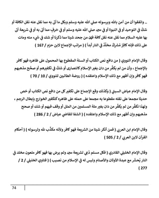 الكامل في أسانيد وتصحيح حديث أخوف ما أخاف علي أمتي الأئمة المُضِلُّون من سبع طرق عن النبي وبيان عادة حدثاء المنافقين وخبثاء الملحدين في التستر بالشهادتين نِفاقاً لهدم الدين وإذاعة الكفر واستحلال الكبائر ونشرها وحمايتها