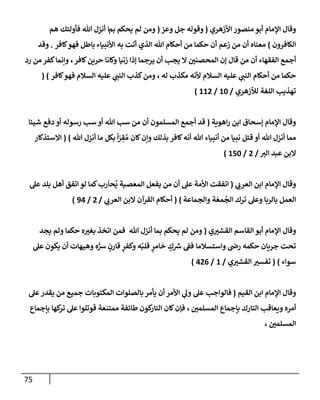 الكامل في أسانيد وتصحيح حديث أخوف ما أخاف علي أمتي الأئمة المُضِلُّون من سبع طرق عن النبي وبيان عادة حدثاء المنافقين وخبثاء الملحدين في التستر بالشهادتين نِفاقاً لهدم الدين وإذاعة الكفر واستحلال الكبائر ونشرها وحمايتها