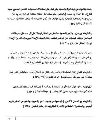 الكامل في أسانيد وتصحيح حديث أخوف ما أخاف علي أمتي الأئمة المُضِلُّون من سبع طرق عن النبي وبيان عادة حدثاء المنافقين وخبثاء الملحدين في التستر بالشهادتين نِفاقاً لهدم الدين وإذاعة الكفر واستحلال الكبائر ونشرها وحمايتها