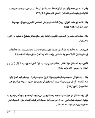 الكامل في أسانيد وتصحيح حديث أخوف ما أخاف علي أمتي الأئمة المُضِلُّون من سبع طرق عن النبي وبيان عادة حدثاء المنافقين وخبثاء الملحدين في التستر بالشهادتين نِفاقاً لهدم الدين وإذاعة الكفر واستحلال الكبائر ونشرها وحمايتها