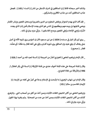 الكامل في أسانيد وتصحيح حديث أخوف ما أخاف علي أمتي الأئمة المُضِلُّون من سبع طرق عن النبي وبيان عادة حدثاء المنافقين وخبثاء الملحدين في التستر بالشهادتين نِفاقاً لهدم الدين وإذاعة الكفر واستحلال الكبائر ونشرها وحمايتها