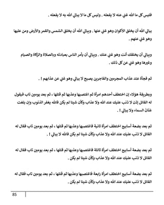 الكامل في أسانيد وتصحيح حديث أخوف ما أخاف علي أمتي الأئمة المُضِلُّون من سبع طرق عن النبي وبيان عادة حدثاء المنافقين وخبثاء الملحدين في التستر بالشهادتين نِفاقاً لهدم الدين وإذاعة الكفر واستحلال الكبائر ونشرها وحمايتها