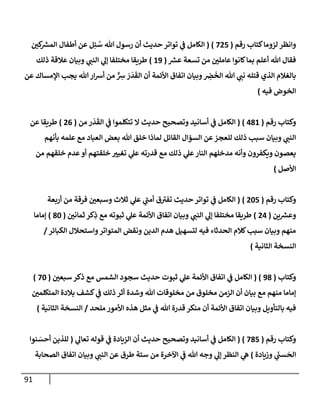 الكامل في أسانيد وتصحيح حديث أخوف ما أخاف علي أمتي الأئمة المُضِلُّون من سبع طرق عن النبي وبيان عادة حدثاء المنافقين وخبثاء الملحدين في التستر بالشهادتين نِفاقاً لهدم الدين وإذاعة الكفر واستحلال الكبائر ونشرها وحمايتها