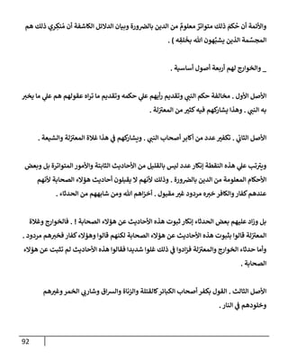 الكامل في أسانيد وتصحيح حديث أخوف ما أخاف علي أمتي الأئمة المُضِلُّون من سبع طرق عن النبي وبيان عادة حدثاء المنافقين وخبثاء الملحدين في التستر بالشهادتين نِفاقاً لهدم الدين وإذاعة الكفر واستحلال الكبائر ونشرها وحمايتها