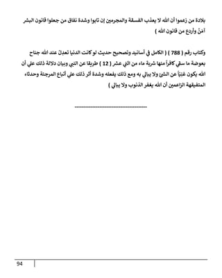 الكامل في أسانيد وتصحيح حديث أخوف ما أخاف علي أمتي الأئمة المُضِلُّون من سبع طرق عن النبي وبيان عادة حدثاء المنافقين وخبثاء الملحدين في التستر بالشهادتين نِفاقاً لهدم الدين وإذاعة الكفر واستحلال الكبائر ونشرها وحمايتها