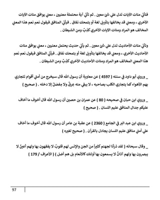 الكامل في أسانيد وتصحيح حديث أخوف ما أخاف علي أمتي الأئمة المُضِلُّون من سبع طرق عن النبي وبيان عادة حدثاء المنافقين وخبثاء الملحدين في التستر بالشهادتين نِفاقاً لهدم الدين وإذاعة الكفر واستحلال الكبائر ونشرها وحمايتها