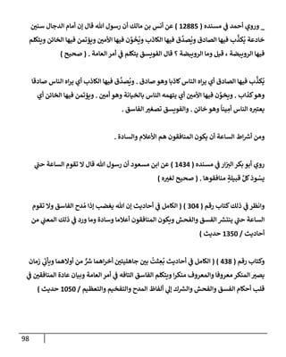 الكامل في أسانيد وتصحيح حديث أخوف ما أخاف علي أمتي الأئمة المُضِلُّون من سبع طرق عن النبي وبيان عادة حدثاء المنافقين وخبثاء الملحدين في التستر بالشهادتين نِفاقاً لهدم الدين وإذاعة الكفر واستحلال الكبائر ونشرها وحمايتها