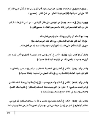 الكامل في أسانيد وتصحيح حديث أخوف ما أخاف علي أمتي الأئمة المُضِلُّون من سبع طرق عن النبي وبيان عادة حدثاء المنافقين وخبثاء الملحدين في التستر بالشهادتين نِفاقاً لهدم الدين وإذاعة الكفر واستحلال الكبائر ونشرها وحمايتها