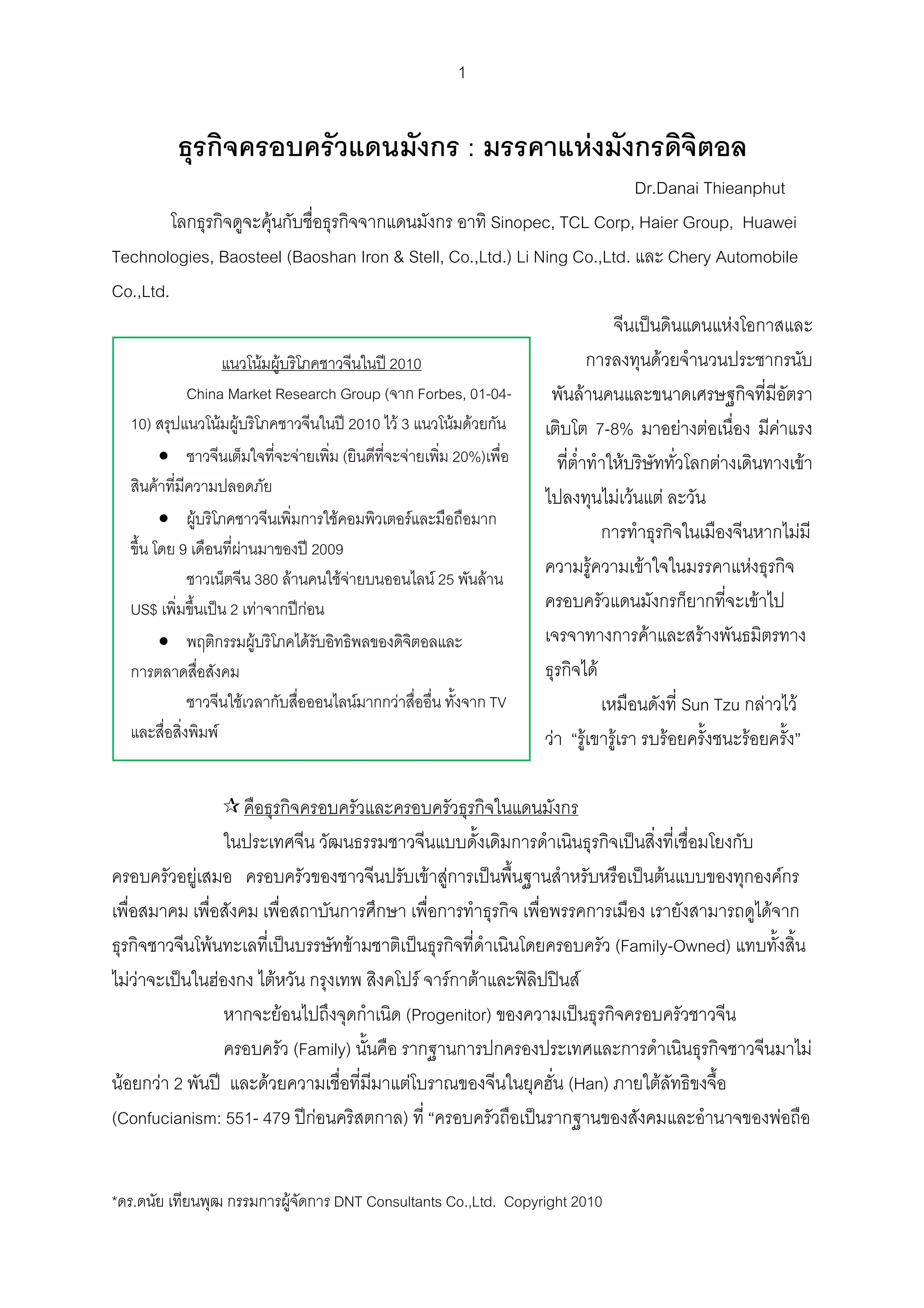 1


                                                                          :          F
                                                                                      Dr.Danai Thieanphut
                             F                                   Sinopec, TCL Corp, Haier Group, Huawei
Technologies, Baosteel (Baoshan Iron & Stell, Co.,Ltd.) Li Ning Co.,Ltd.                       Chery Automobile
Co.,Ltd.
                                                                                                        F
                           F F                   2010                                      F
           China Market Research Group ( Forbes, 01-04-                     F
  10)            F F                        2010 F 3        F F                 7-8%            F F             F
        •                      F          (         F       20%)                    F                 F             F
      F
                                                                                   F F F
        • F                             F             F
                                                                                                                  F
          9          F               2009
                         380 F            FF            F 25 F
                                                                              F        F                    F
  US$              2 F           F                                                                            F
        •                F         F                                                     F         F
                                                                                F
                       F                     F    F              TV                              Sun Tzu F F
               F                                                         F F F               F            F




              F                                                 F F                               F                    F
                                                                                                               F
                  F                               F                                      (Family-Owned)
  FF                  F    F                              F F F                  F
                               F                        (Progenitor)
                                       (Family)                                                                            F
 F    F 2            F                                      F                   (Han)         F
(Confucianism: 551- 479                   F             )                                                          F


* .                                F          DNT Consultants Co.,Ltd. Copyright 2010
 