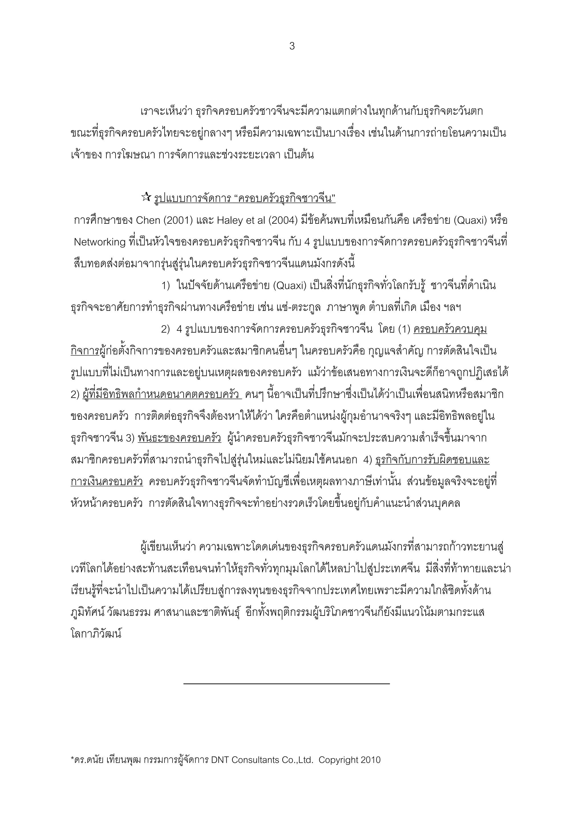 3



                                                                F                                                                                                   F                             F
                                                                                F                                                                                                    F                F                       F
  F                                                                                              F                                       F



                                      Chen (2001)                                    Haley et al (2004) F F                                                                                                                       F (Quaxi)
Networking                                                                                             4
        F F                                      F FF
                                                1)                                       F                         F (Quaxi)                                                                                      F
                                                            F                                                    F   F F-
                                                2) 4                                                                                                                                              (1)
                   FF
                         F                                                  F                                                                    FF F                                                                                                              F
2) F                                                                                                                                                                                         FF
                                                  F                                  F                            F FF                                    F F                                                                                      F
                                 3)                                                                  F
                                                                                                         FF          F               F            F                         4)
                                                                                                                                                                                         F                F               F                            F
       F                                                                                                                 F                                              F                                     F

                                        F                               F                                                    F                                                                                                         F                   F
                        F F                 F                                                            F                                            F         F                F                                                         F                   F
           F                                                        F                        F                                                                                                                                     F           F
               F                                                                                             F                               F                                                                        F
                             F




* .                                                     F                           DNT Consultants Co.,Ltd. Copyright 2010
 