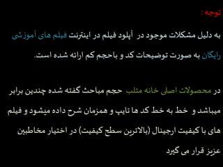 توجه : 
به دلیل مشکلات موجود در آپلود فیلم در اینترنت فیلم های آموزش ی 
رایگان به صورت توضیحات کد و باحجم کم ارائه شده است. 
در محصولات اصلی خانه متلب حجم مباحث گفته شده چندین برابر 
میباشد و خط به خط کد ها تایپ و همزمان شرح داده میشود و فیلم 
های با کیفیت ارجینال )بالاترین سطح کیفیت( در اختیار مخاطبین 
عزیز قرار می گیرد 
 