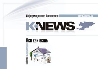 Информационное Агентство   www.knews.kg




   Все как есть
новости Кыргызстана
 